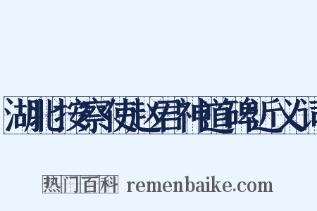 湖北按察使赵君神道碑近义词是什么意思的图片